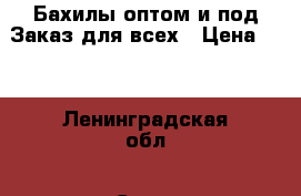  Бахилы оптом и под Заказ для всех › Цена ­ 1 - Ленинградская обл., Санкт-Петербург г. Медицина, красота и здоровье » Аппараты и тренажеры   
